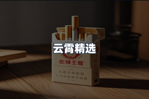 云霄精选