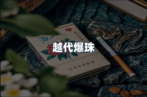 越代爆珠
